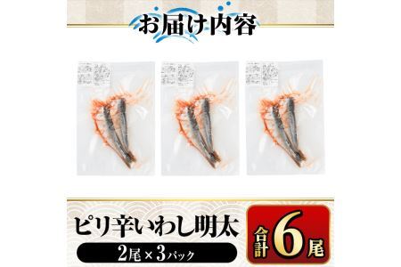 ピリ辛 いわし明太6尾 福岡名物の辛子明太子をイワシに詰め込みました 明太子 めんたいこ イワシ 鰯 国産 海鮮 魚介類 惣菜 加工品 おかず おつまみ 福岡＜離島配送不可＞【ksg0343】【マル五】