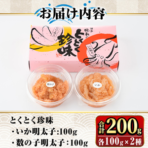 とくとく珍味 数の子明太子&いか明太子セット(各100g)めんたいこ かずのこ おつまみ 海鮮 お土産 ＜離島配送不可＞【ksg0340】【マル五】