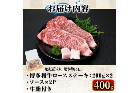 博多和牛A5～A4 ロースステーキ200g×2枚(合計400g)ソース付 牛肉 黒毛和牛 国産 霜降り 化粧箱 贈答 ギフト プレゼント＜離島配送不可＞【ksg0347】【マル五】