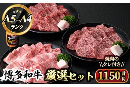 博多和牛A5～A4ランク厳選セット(計1150g)焼肉のたれ付＜化粧箱入＞牛肉 黒毛和牛 国産＜離島配送不可＞【ksg0354】【マル五】