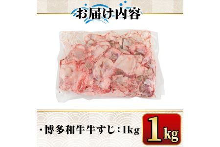 博多和牛A5～A4ランク 牛すじ1kg 牛肉 黒毛和牛 国産＜離島配送不可＞【ksg0353】【マル五】 
