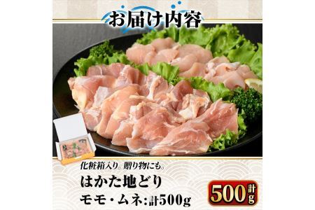 はかた地どり モモ・ムネ肉(計500g)牛肉 黒毛和牛 国産＜離島配送不可＞【ksg0355】【マル五】 