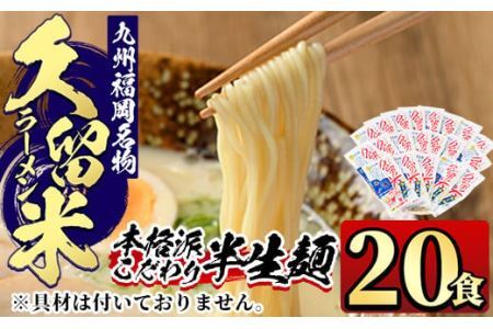 九州福岡名物久留米豚骨ラーメン(20食)豚骨 半生麺 常温 常温保存【ksg0364】【マル五】