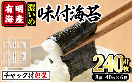 有明海産 味付海苔＜濃いめ＞(計240枚:8切40枚×6袋)のり 味海苔 味のり 味付き 唐辛子 おにぎり 常温 常温保存【ksg0368】【朝ごはん本舗】