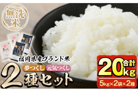 <令和7年産>福岡県産米食べ比べ<無洗米>「夢つくし」と「元気つくし」セット(合計20kg・5kg×4袋) お米 20キロ ごはん ご飯【ksg0383】【朝ごはん本舗】