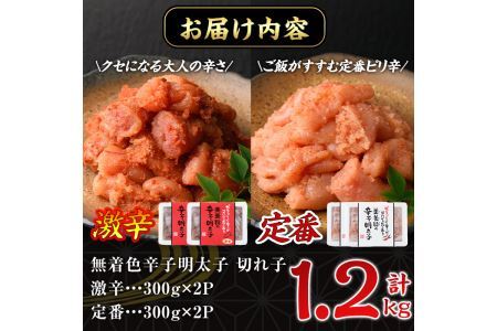 激辛vs定番!辛子明太子2種類食べくらべセット(合計1.2kg・300g×4P) めんたいこ 無着色 海鮮 お土産＜離島配送不可＞【ksg0389】【朝ごはん本舗】