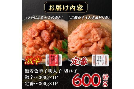 激辛vs定番!辛子明太子2種類食べくらべセット(合計600g・300g×2P)めんたいこ 無着色 海鮮 お土産【ksg0390】【朝ごはん本舗】