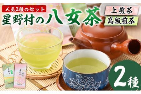 ＜2025年産＞星野村の八女茶 2本セット(各80g・計160g)お茶 緑茶 煎茶 常温 常温保存【ksg0400】【朝ごはん本舗】