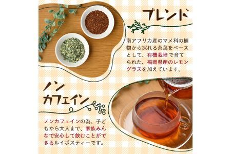 香りふわっと！福岡県産 レモングラス×ルイボス茶(5包×3袋・計15包) ルイボスティー ティーパック ノンカフェイン お茶 常温 常温保存【ksg0434】【RIEZONE】