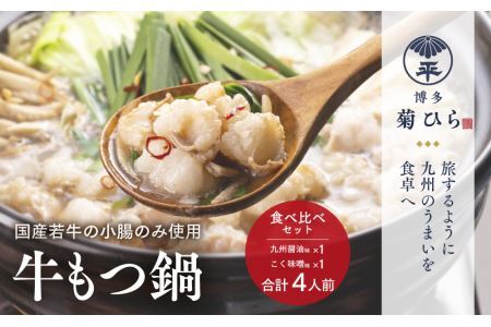 厳選国産若牛もつ鍋九州醤油味・こく味噌味食べ比べセット(各2人前・計4人前)モツ鍋 牛モツ 牛肉 ホルモン＜離島配送不可＞【ksg1215】【ベイシス福岡】