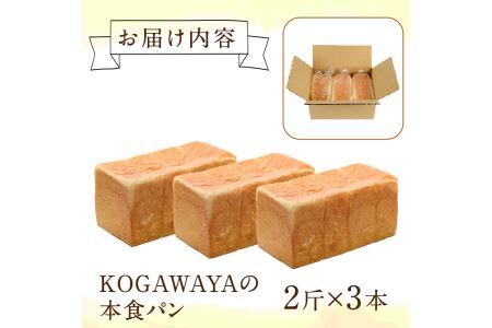 福岡直送!高級食パン「KOGAWAYAの本食パン」(2斤×3本)特産品 食パン 高級 マーガリン不使用 お土産 お取り寄せ＜離島配送不可＞【ksg0234】【パンマルシェモクモク】