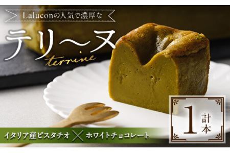 イタリア産ピスタチオとホワイトチョコレートのテリーヌ(1本) スイーツ お菓子 お土産 デザート 焼き菓子 ギフト おつまみ ピスタチオ バレンタイン チョコ チョコケーキ ケーキ 数量限定＜離島配送不可＞【ksg0282】【ラルコン】