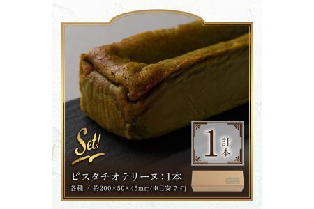 イタリア産ピスタチオとホワイトチョコレートのテリーヌ(1本) スイーツ お菓子 お土産 デザート 焼き菓子 ギフト おつまみ ピスタチオ バレンタイン チョコ チョコケーキ ケーキ 数量限定＜離島配送不可＞【ksg0282】【ラルコン】