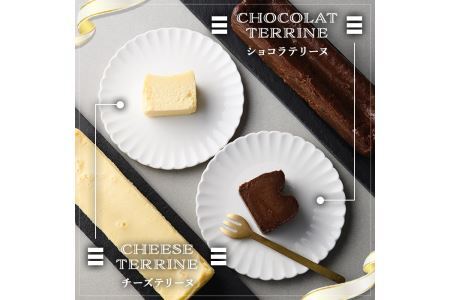 チョコレートを使ったテリーヌとチーズとホワイトチョコレートを使ったテリーヌのセット(計2本)スイーツ お菓子 デザート 焼き菓子 お土産 ギフト おつまみ バレンタイン チョコ チョコケーキ ケーキ 数量限定＜離島配送不可＞【ksg0283】【ラルコン】