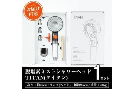 脱塩素ミストシャワーヘッドTITAN(タイタン)角度調整シャワーフック付(1個)ミスト 浄水 塩素除去 アダプター付き【ksg0247】【FORESTWATER】