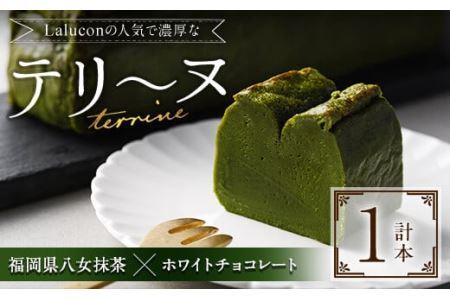 福岡県八女抹茶とホワイトチョコレートのテリーヌ(1本)スイーツ お菓子 お土産 デザート 焼き菓子 ギフト おつまみ 抹茶 八女茶 お茶 バレンタイン チョコ チョコケーキ ケーキ 数量限定＜離島配送不可＞【ksg1201】【ラルコン】