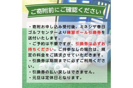 ミネシゲ春日ゴルフセンター ゴルフ練習ボール引換券(11枚綴り) ゴルフボール チケット ゴルフ 練習場【ksg0149】【ミネシゲ春日ゴルフセンター】