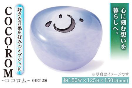ガラスオブジェCOCO-ROM ココロム HRT-20(1点) インテリア ギフト プレゼント 贈答 オリジナル お祝い オブジェ ガラス【ksg0208】【福彫】