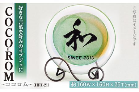 ガラスオブジェCOCO-ROM ココロム HRT-21 インテリア(1点) ギフト プレゼント 贈答 オリジナル お祝い オブジェ ガラス【ksg0209】【福彫】