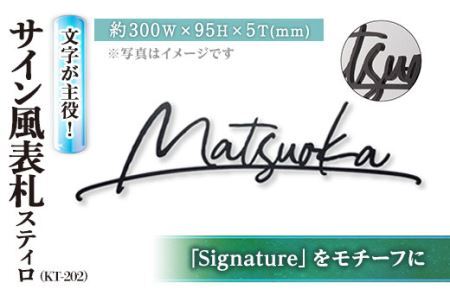 文字が主役!サイン風表札 スティロ KT-202(1点) 表札 洋風 おしゃれ オシャレ【ksg0267】【福彫】 10,920円