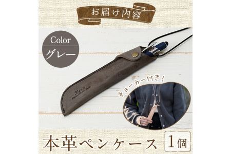 本革ペンケース ロウビキレザー グレー R-0103(1個)  レザー 国産 日本製 牛革 革製品 手作り 贈答 男性 女性 レディース メンズ【ksg0103-gr】【Zenis】