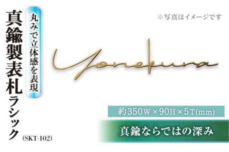 切文字表札 真鍮製 ラシック SKT-102(1点) 表札 おしゃれ オシャレ 【ksg0484】【福彫】
