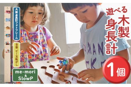 遊べる木製身長計＜me-mori & SlowP＞(1個)出産祝い 女の子 男の子 誕生日 子供 子ども 赤ちゃん ギフト プレゼント 贈答 知育 木育【ksg0200】【Have Some Fun!】