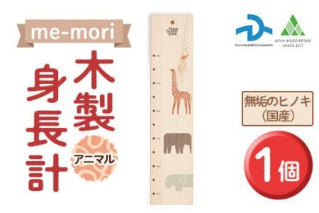 デザイナーズ木製身長計＜me-mori＞アニマルズ(1個)女の子 男の子 誕生日 子供 子ども 赤ちゃん ギフト プレゼント 贈答 天然 ヒノキ 日本製 国産 福岡産【ksg1237】【Have Some Fun!】