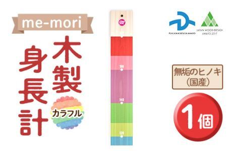 デザイナーズ木製身長計＜me-mori＞カラフル(1個)女の子 男の子 誕生日 子供 子ども 赤ちゃん ギフト プレゼント 贈答 ヒノキ 日本製 福岡産【ksg1238】【Have Some Fun!】