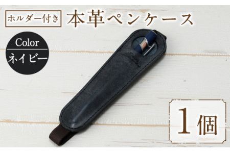 ホルダー付き本革ペンケース ロウビキレザー ネイビー R-0104(1個) レザー 国産 日本製 牛革 革製品 手作り 贈答 男性 女性 レディース メンズ【ksg0108-nv】【Zenis】 10,500円