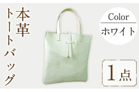 トートバッグ Zenis B-0147WH(1個) 鞄 バック バッグ カバン レザー ヌメ革 国産 日本製 牛革 革製品 手作り 贈答 男性 女性 レディース メンズ【ksg0186-wh】【Zenis】