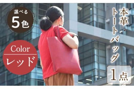 縦型トートバック 国産本革 レッド B-0128(1点) 鞄 バック バッグ カバン レザー 国産 日本製 牛革 革製品 手作り 男性 女性 レディース メンズ 【ksg0433-rd】【Zenis】