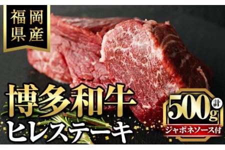 博多和牛ヒレステーキ 自家製ジャポネソース付(100g×5枚)牛肉 和牛 博多和牛 国産 ステーキ ヒレ肉＜離島配送不可＞【ksg1286】【くしだ企画】