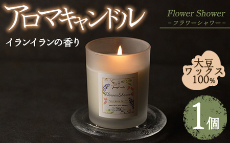 アロマキャンドル フラワーシャワー イランイランの香り(1個) アロマグッズ 香り ソイワックス 大豆 リラックス 贈り物 ギフト プレゼント ツムギキャンドル つむぎきゃんどる【ksg1260-4】【Tsumugi Candle】 10,640円
