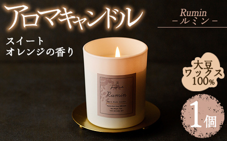 アロマキャンドル ルミン スイートオレンジの香り(1個) アロマグッズ 香り ソイワックス 大豆 リラックス 贈り物 ギフト プレゼント ツムギキャンドル つむぎきゃんどる【ksg1261-1】【Tsumugi Candle】