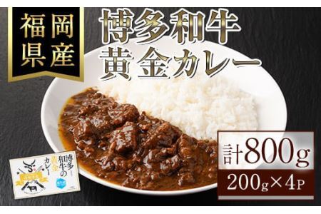 博多和牛の黄金カレー(200g×4袋)国産 和牛 博多和牛 牛肉 カレー 冷凍カレー ビーフカレー 簡単 小分け【ksg1273】【株式会社くしだ企画】