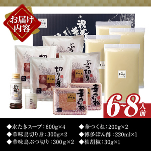 博多華味鳥 水たきセット(6～8人前)水炊き 鶏肉 鳥肉 とりにく 鍋 スープ つくね ポン酢 柚子胡椒 柚子こしょう ＜離島配送不可＞ 【ksg1293】【水たき料亭 博多華味鳥】