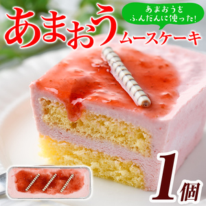 福岡県産いちご あまおうムースケーキ (1個 サイズ:20cm×8cm×4cm) 苺 フルーツ 果物 デザート スイーツ おやつ アイスケーキ 数量限定＜離島配送不可＞【ksg1300】【よっちゃんファーム】