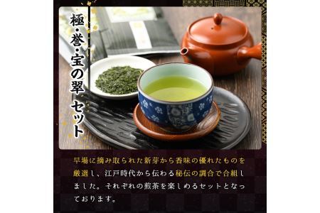 八女茶煎茶セット 極・ 誉・宝の翠(合計135g・45g×3本) 緑茶 せん茶 お茶 許斐本家 福岡 やめ【ksg1315】【くしだ企画】