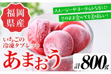 食べやすい！あまおう95%使用いちごの冷凍タブレット(計800g) 苺 フルーツ 果物 数量限定 ＜離島配送不可＞【ksg1321】【よっちゃんファーム】