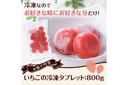 食べやすい！あまおう95%使用いちごの冷凍タブレット(計800g) 苺 フルーツ 果物 数量限定 ＜離島配送不可＞【ksg1321】【よっちゃんファーム】