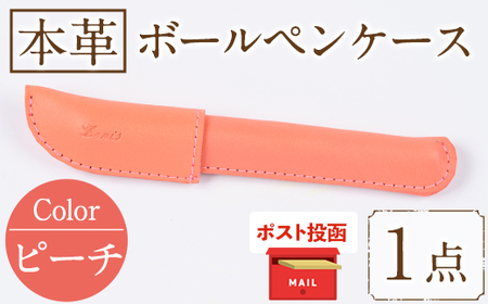 ＜ポスト投函でお届け＞国産本革ボールペンケース ピーチ(1点) レザー 国産 日本製 牛革 革製品 手作り 贈答 男性 女性 レディース メンズ【ksg1350-pc】【Zenis】