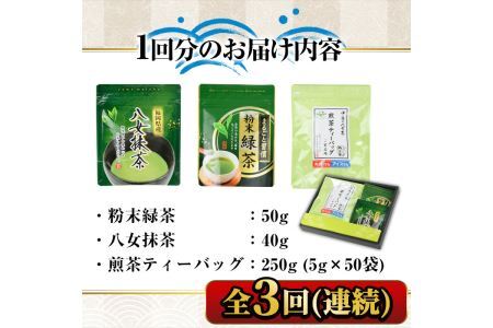 【ksg1374】＜定期便・全3回(連続)＞福岡銘茶八女茶 急須要らずのお手軽セット(便利なチャック付)(総量1.02kg)【マル五】