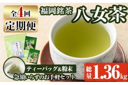【ksg1375】＜定期便・全4回(連続)＞福岡銘茶八女茶 急須要らずのお手軽セット(便利なチャック付)(総量1.36kg)【マル五】