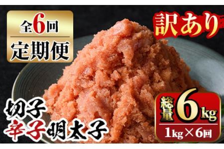 【ksg1353】＜定期便・全6回(連続)＞訳あり 切子 博多辛子明太子(総量6kg・1kg×6回)  ＜離島配送不可＞【マル五】