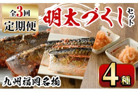 【ksg1354】＜定期便・全3回(連続)＞明太づくしセット(4種) ＜離島配送不可＞【マル五】