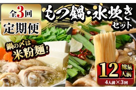 【ksg1377】＜定期便・全3回(連続)＞もつ鍋と水炊きのおいしい定期便(総量12人前・4人前×3回) ＜離島配送不可＞【マル五】