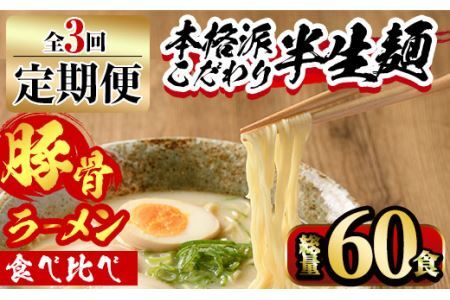【ksg1378】＜定期便・全3回(連続)＞豚骨ラーメン食べ比べ(総量60食・20食×3回) ＜離島配送不可＞【マル五】 7,700円