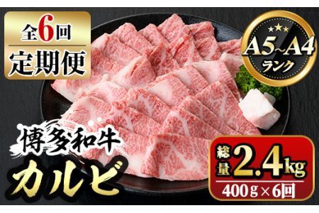 【ksg1367】＜定期便・全6回(連続)＞博多和牛A5～A4 カルビ 焼肉たれ付(総量2.4kg) 牛肉 黒毛和牛 国産 霜降り 化粧箱 贈答 ギフト プレゼント ＜離島配送不可＞【マル五】