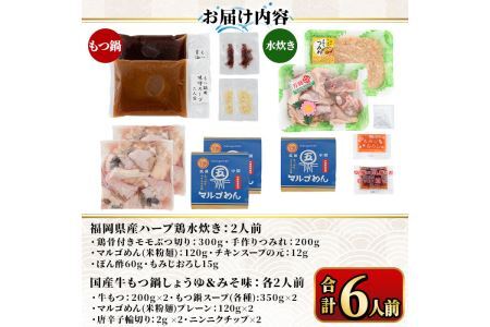 国産牛もつ鍋2種(醤油味・みそ味)＆福岡県産ハーブ鶏水炊き食べ比べセット(各2人前・合計6人前) モツ鍋 もつ鍋セット 水炊き 国産 醤油 しょうゆ 味噌 みそ 牛モツ ホルモン 鶏もも 骨付き もみじおろし ポン酢＜離島配送不可＞【ksg1393】【マル五】